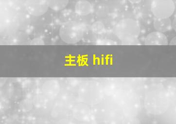 主板 hifi